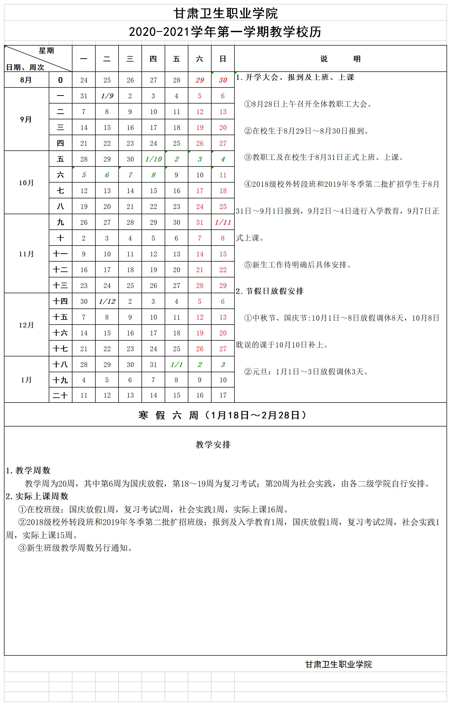 9001cc金沙以诚为本2020-2021学年第一学期教学校历.jpg