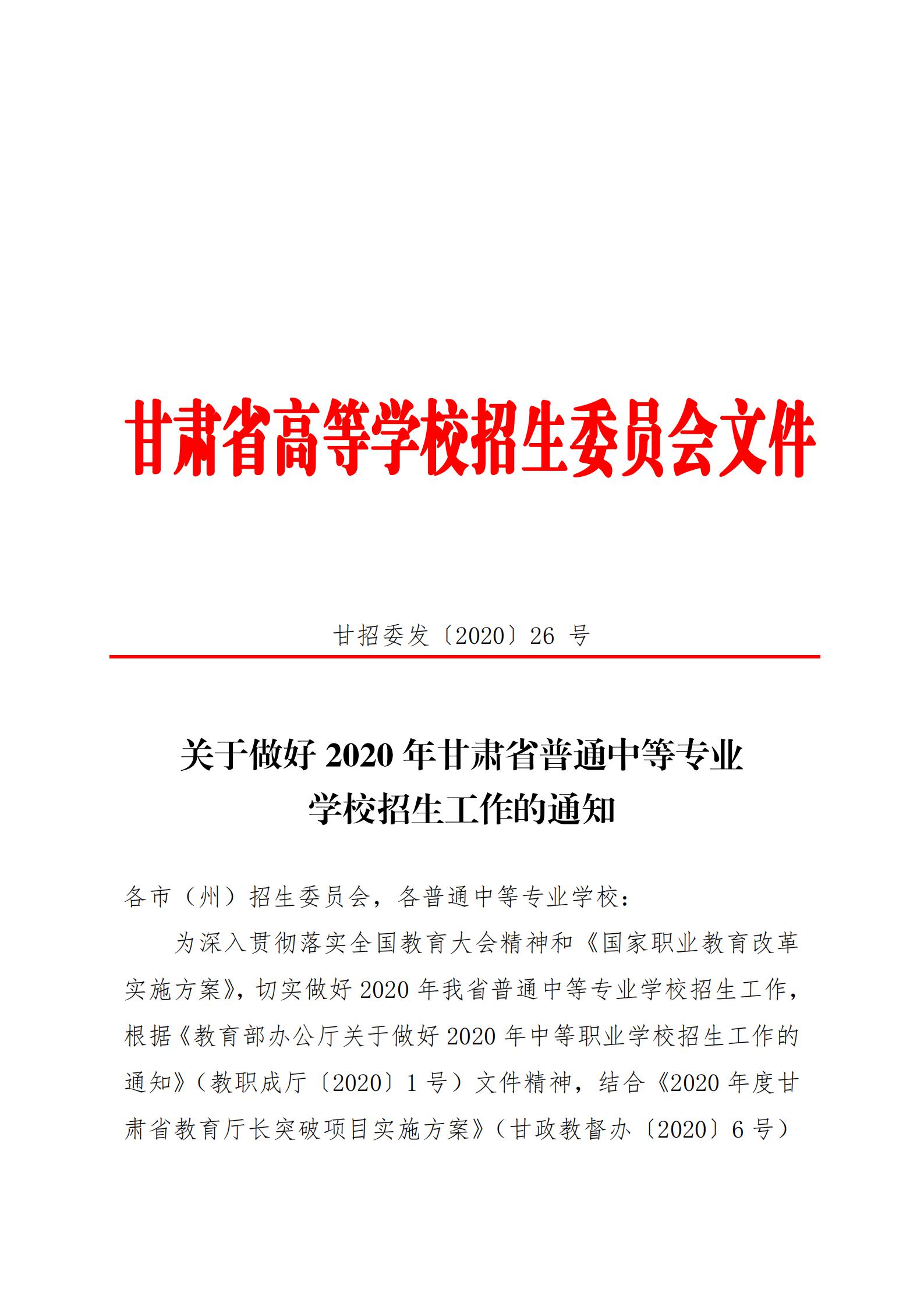 209001cc金沙以诚为本20年甘肃省中等专业学校招生工作的通知   甘招委发26号_00.jpg