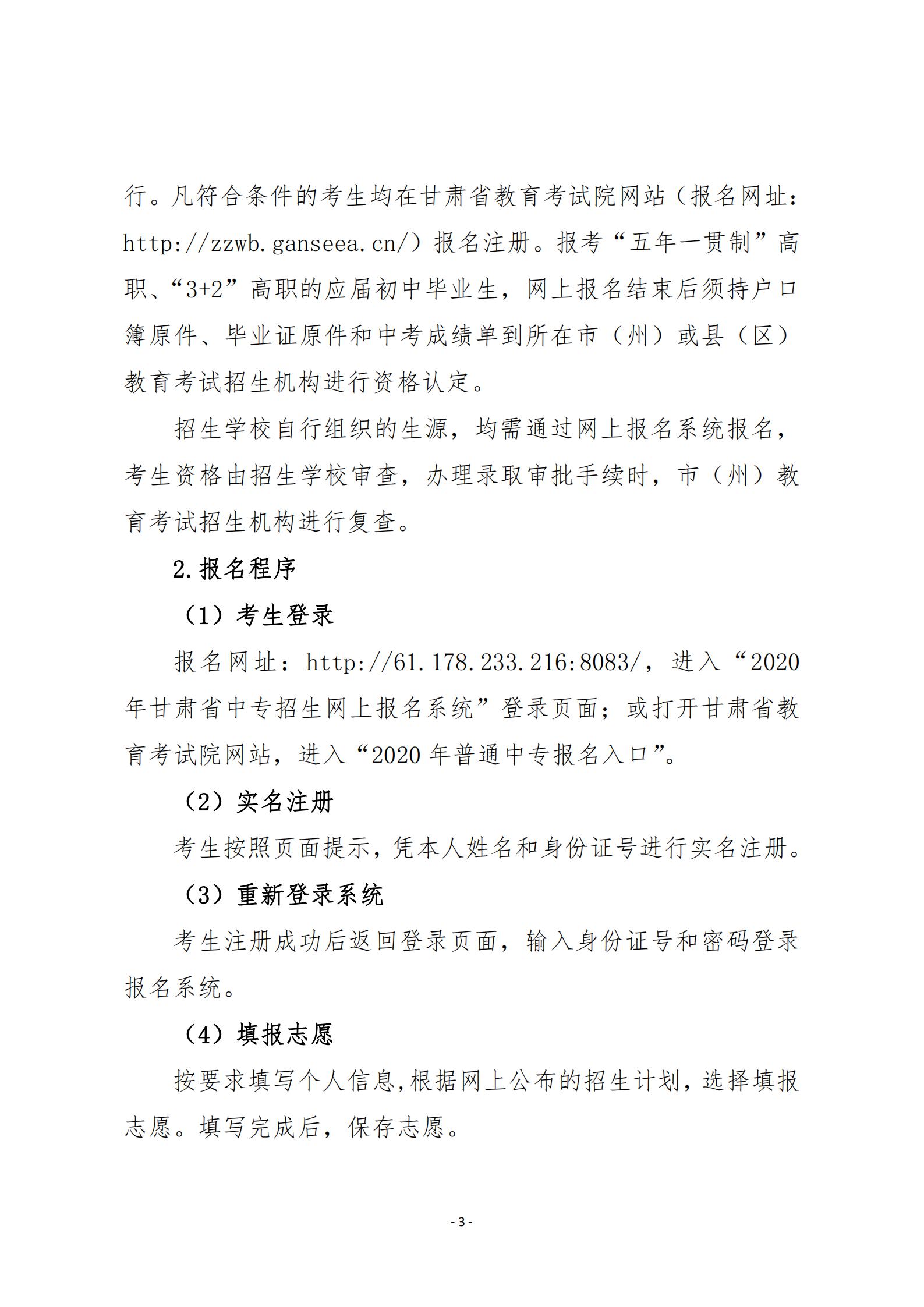 209001cc金沙以诚为本20年甘肃省中等专业学校招生工作的通知   甘招委发26号_02.jpg