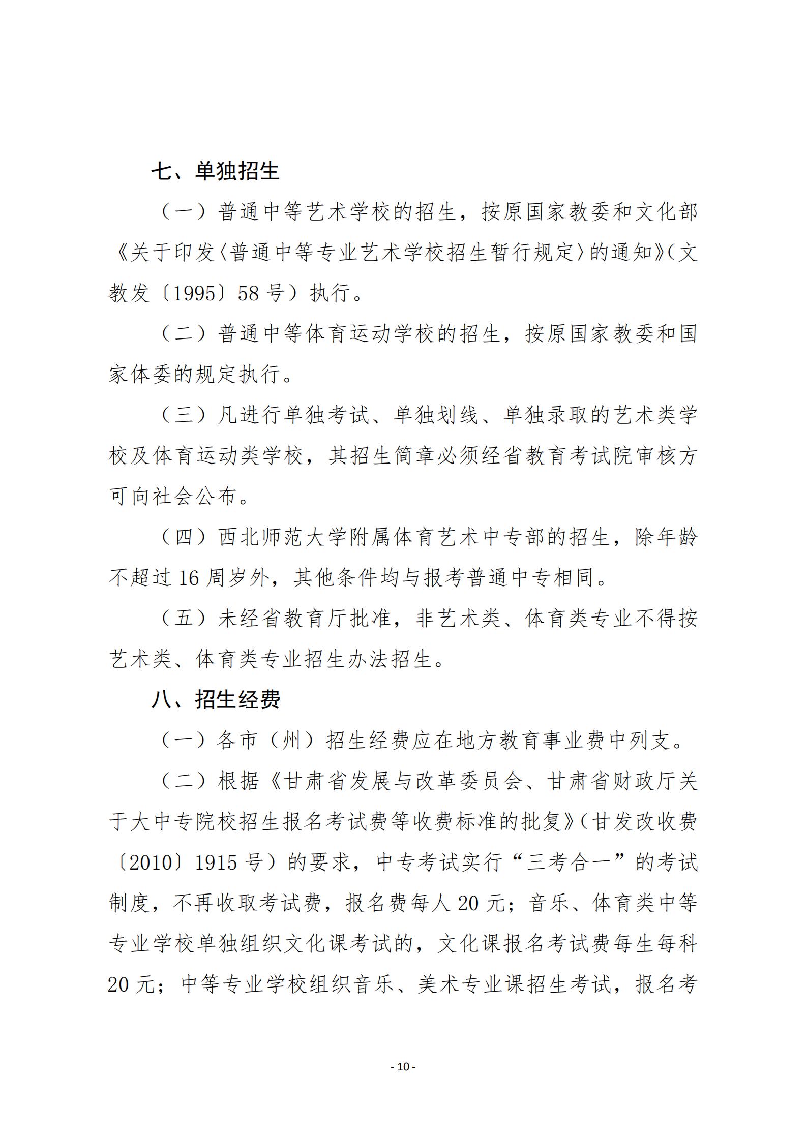 209001cc金沙以诚为本20年甘肃省中等专业学校招生工作的通知   甘招委发26号_09.jpg