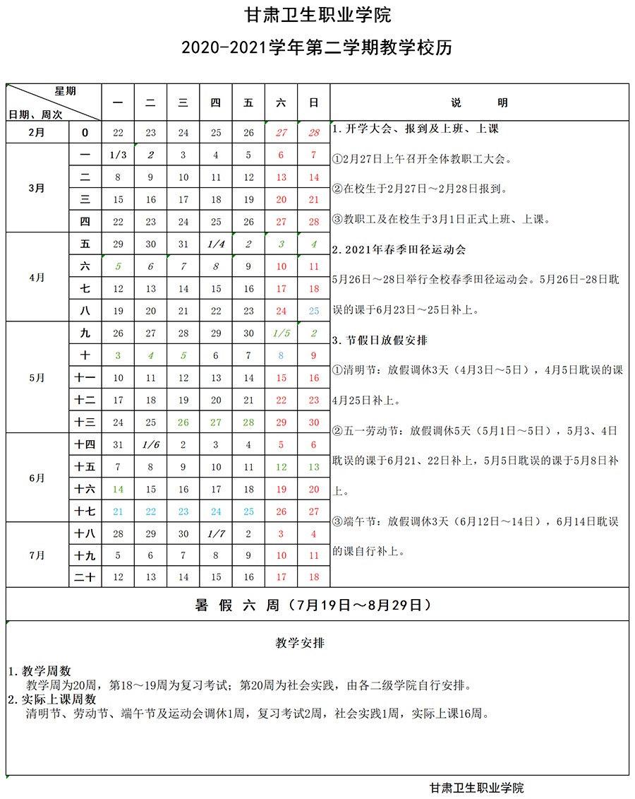 9001cc金沙以诚为本2020-2021学年第二学期教学校历1.jpg