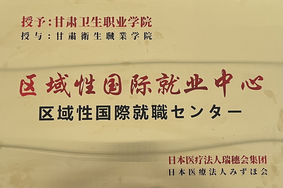 学校被日本医疗法人瑞穗会集团授予“区域性国际就业中心”