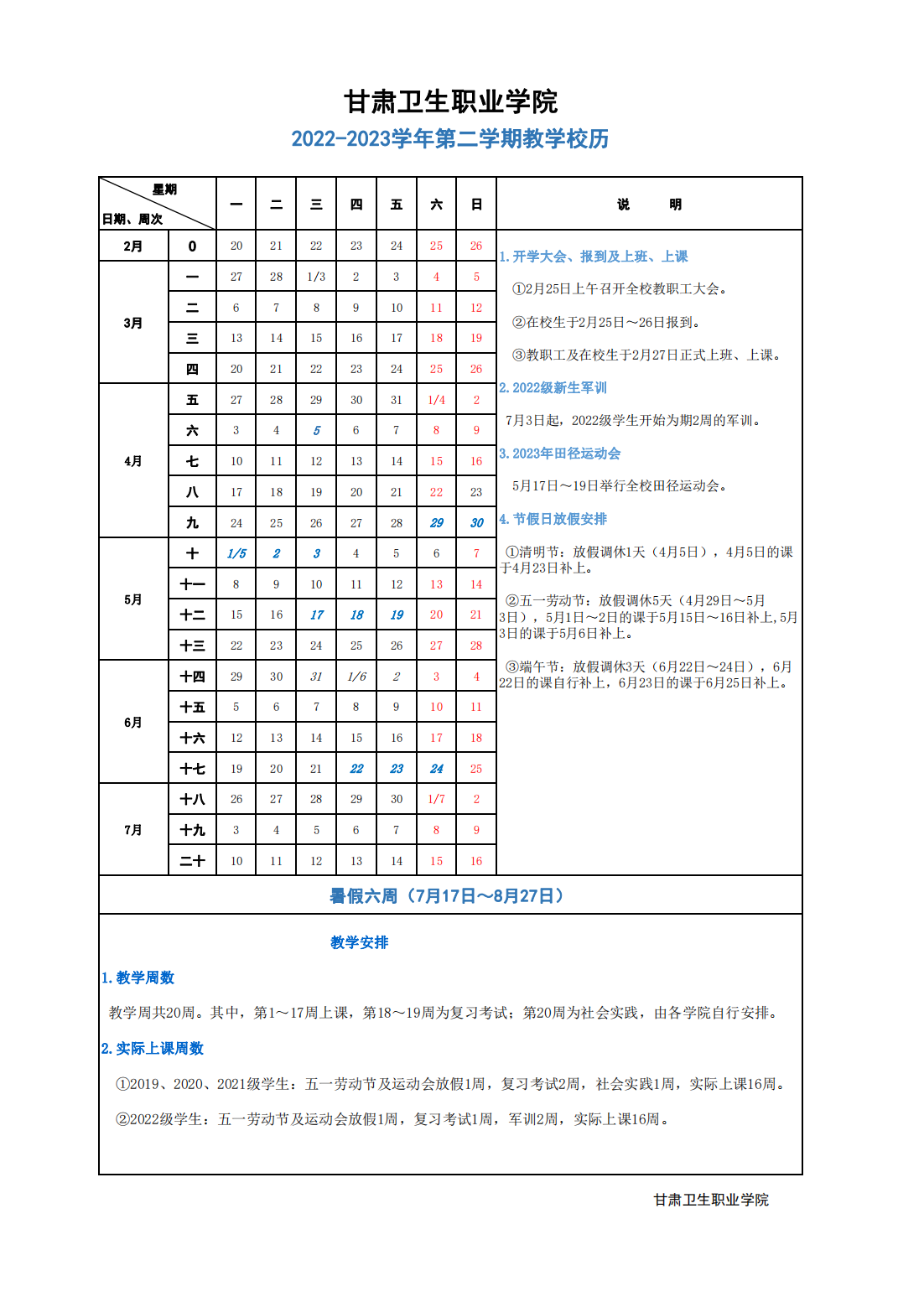 9001cc金沙以诚为本2022-2023学年第二学期教学校历.png