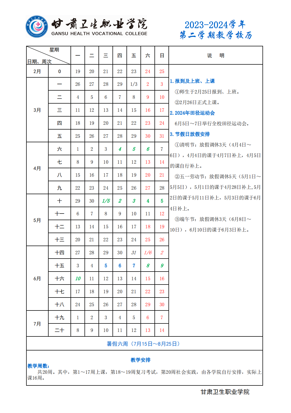 4_9001cc金沙以诚为本2023-2024学年第二学期教学校历 (2)(1)_00.png